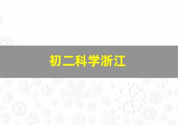 初二科学浙江