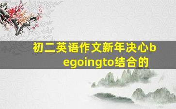 初二英语作文新年决心begoingto结合的