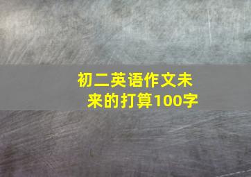 初二英语作文未来的打算100字