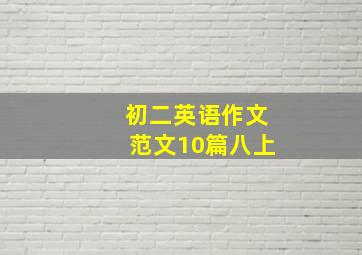 初二英语作文范文10篇八上