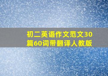 初二英语作文范文30篇60词带翻译人教版