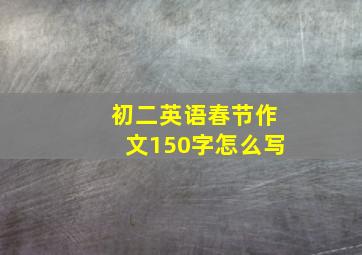 初二英语春节作文150字怎么写