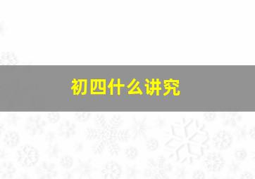 初四什么讲究