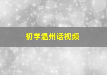 初学温州话视频