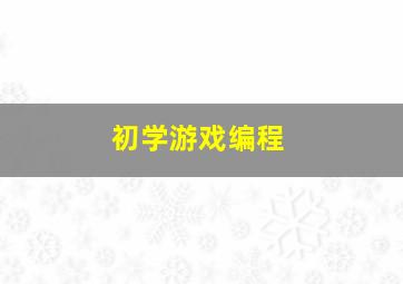 初学游戏编程