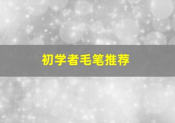 初学者毛笔推荐