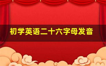 初学英语二十六字母发音