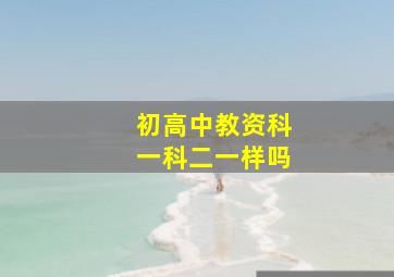 初高中教资科一科二一样吗