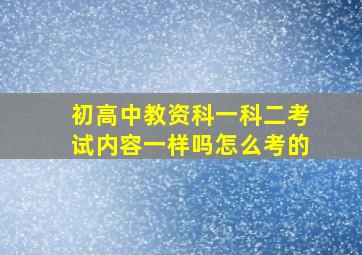 初高中教资科一科二考试内容一样吗怎么考的