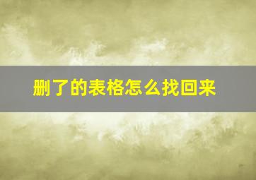 删了的表格怎么找回来