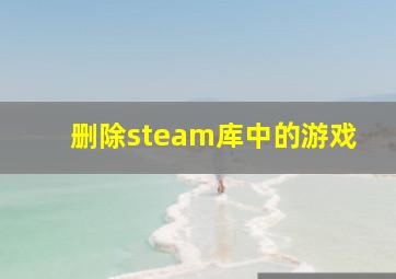 删除steam库中的游戏