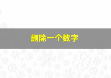 删除一个数字