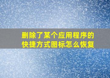 删除了某个应用程序的快捷方式图标怎么恢复