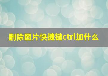 删除图片快捷键ctrl加什么