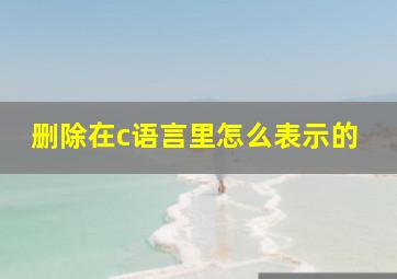 删除在c语言里怎么表示的