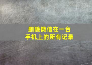 删除微信在一台手机上的所有记录