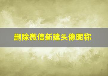 删除微信新建头像昵称