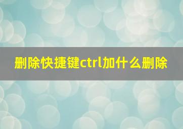 删除快捷键ctrl加什么删除