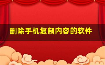 删除手机复制内容的软件