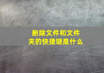 删除文件和文件夹的快捷键是什么