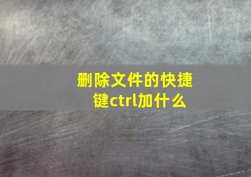 删除文件的快捷键ctrl加什么