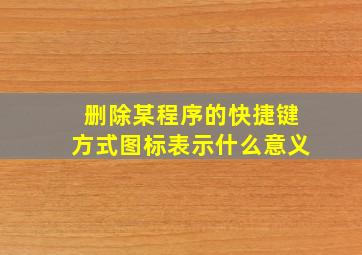 删除某程序的快捷键方式图标表示什么意义