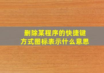 删除某程序的快捷键方式图标表示什么意思