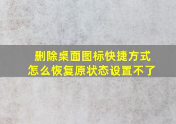 删除桌面图标快捷方式怎么恢复原状态设置不了