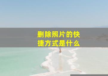 删除照片的快捷方式是什么