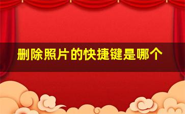 删除照片的快捷键是哪个