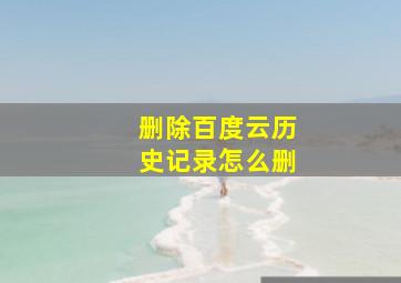 删除百度云历史记录怎么删