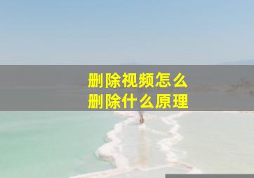 删除视频怎么删除什么原理