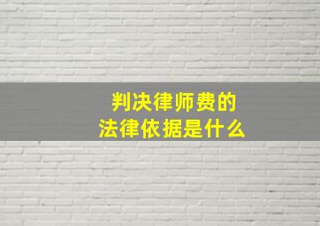 判决律师费的法律依据是什么