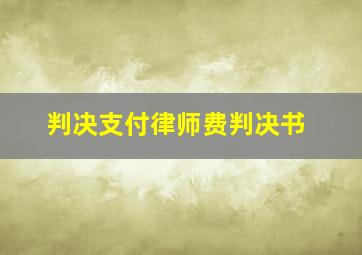 判决支付律师费判决书