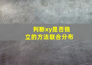 判断xy是否独立的方法联合分布