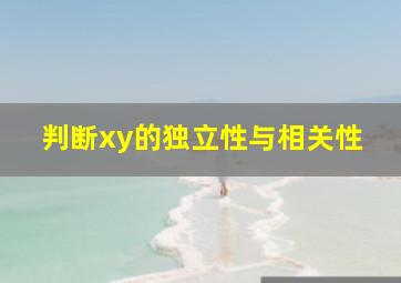 判断xy的独立性与相关性