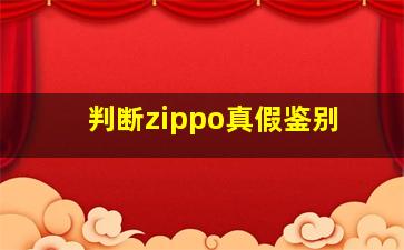 判断zippo真假鉴别