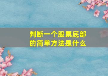 判断一个股票底部的简单方法是什么