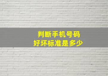 判断手机号码好坏标准是多少