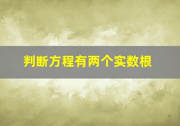 判断方程有两个实数根