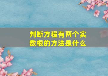 判断方程有两个实数根的方法是什么