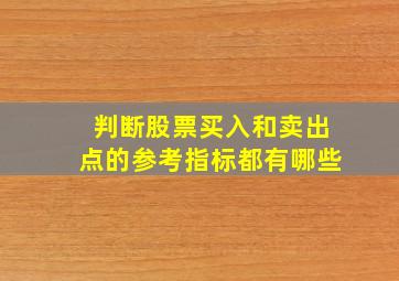 判断股票买入和卖出点的参考指标都有哪些