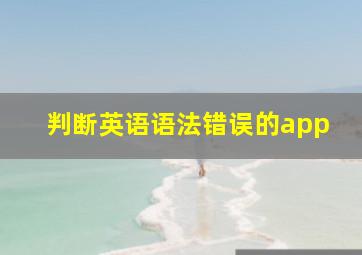 判断英语语法错误的app