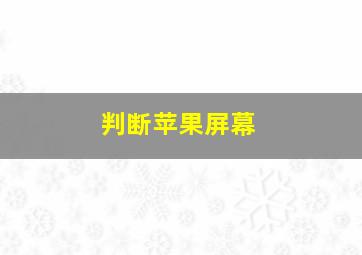 判断苹果屏幕