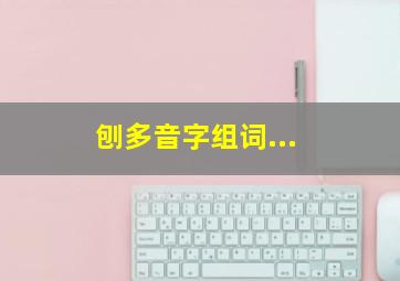 刨多音字组词...