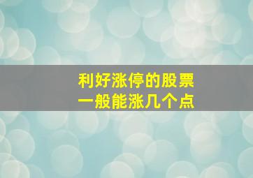 利好涨停的股票一般能涨几个点