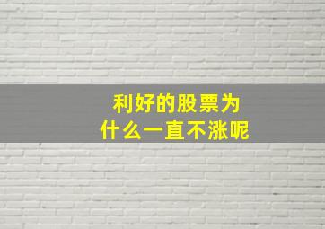 利好的股票为什么一直不涨呢