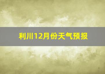 利川12月份天气预报