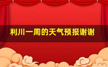 利川一周的天气预报谢谢