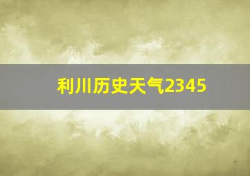 利川历史天气2345